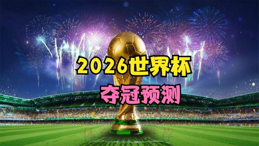 2026世界杯前瞻:官网独家揭秘 2026世界杯前瞻:官网独家揭秘